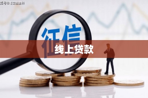 合川线上贷款