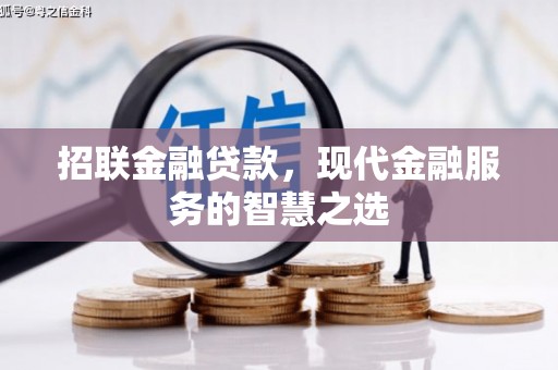 合川招联金融贷款，现代金融服务的智慧之选