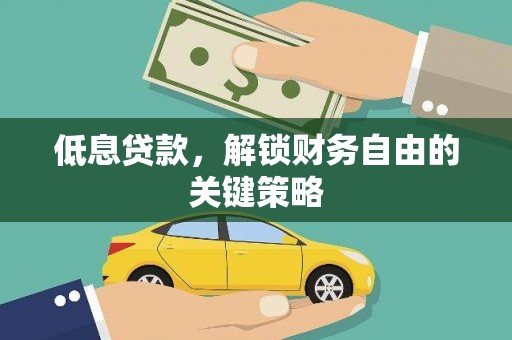 合川低息贷款，解锁财务自由的关键策略