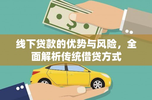 合川线下贷款的优势与风险，全面解析传统借贷方式