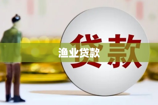 合川渔业贷款