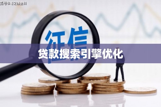 合川贷款搜索引擎优化