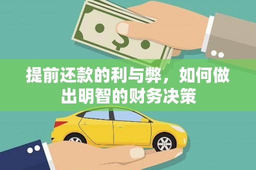 合川提前还款的利与弊，如何做出明智的财务决策