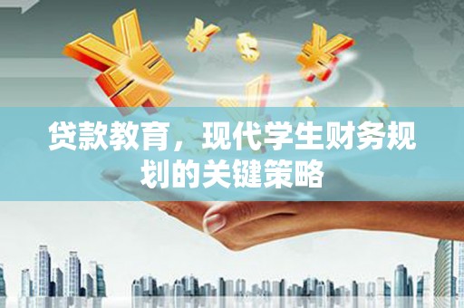 合川贷款教育，现代学生财务规划的关键策略