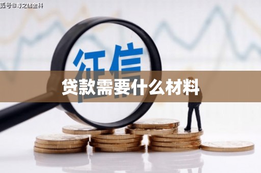 合川贷款需要什么材料