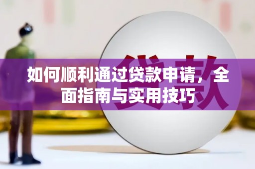 合川如何顺利通过贷款申请，全面指南与实用技巧