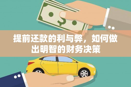 合川提前还款的利与弊，如何做出明智的财务决策