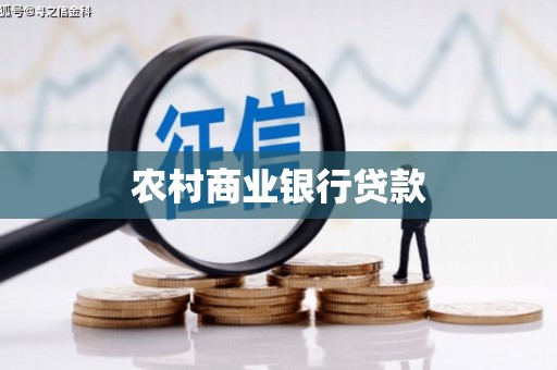 合川农村商业银行贷款