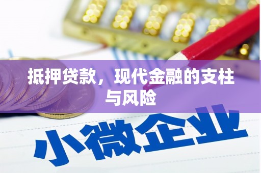 合川抵押贷款，现代金融的支柱与风险