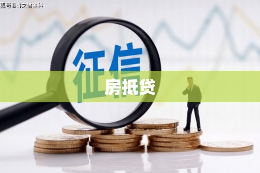合川房抵贷