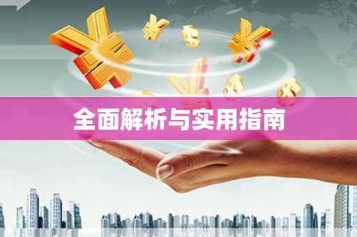 合川全面解析与实用指南