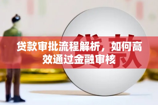 合川贷款审批流程解析，如何高效通过金融审核