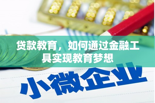 合川贷款教育，如何通过金融工具实现教育梦想
