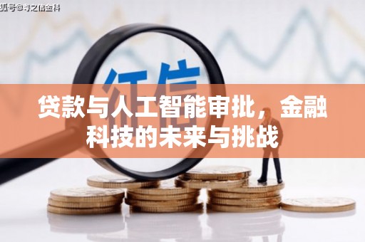 合川贷款与人工智能审批，金融科技的未来与挑战