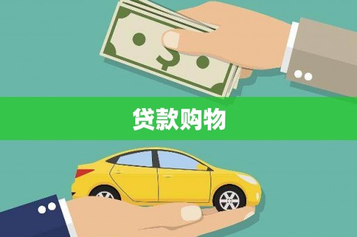 合川贷款购物