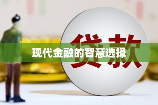 合川现代金融的智慧选择