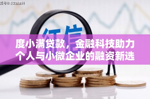 合川度小满贷款，金融科技助力个人与小微企业的融资新选择