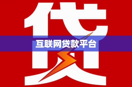合川互联网贷款平台