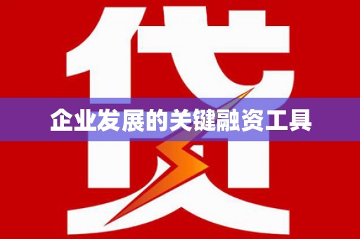 合川企业发展的关键融资工具