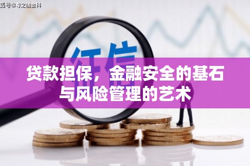 合川贷款担保，金融安全的基石与风险管理的艺术