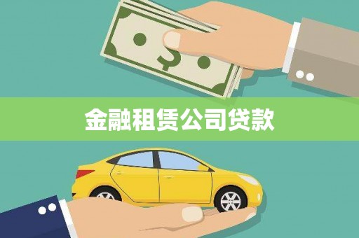 合川金融租赁公司贷款