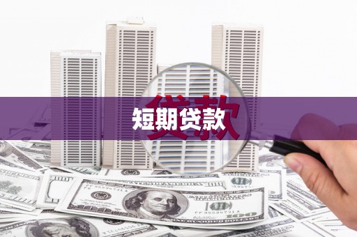 合川短期贷款