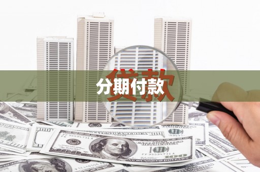 合川分期付款