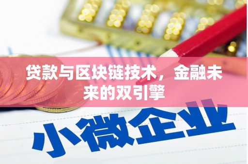 合川贷款与区块链技术，金融未来的双引擎