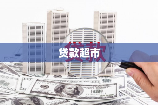 合川贷款超市
