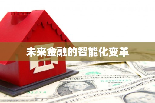 合川未来金融的智能化变革