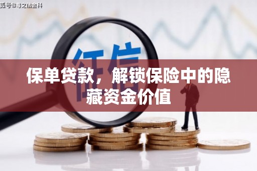 合川保单贷款，解锁保险中的隐藏资金价值