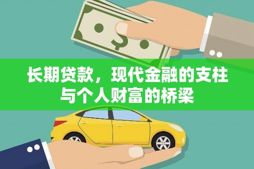 合川长期贷款，现代金融的支柱与个人财富的桥梁