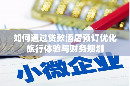 合川如何通过贷款酒店预订优化旅行体验与财务规划