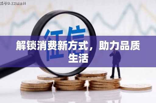 合川解锁消费新方式，助力品质生活