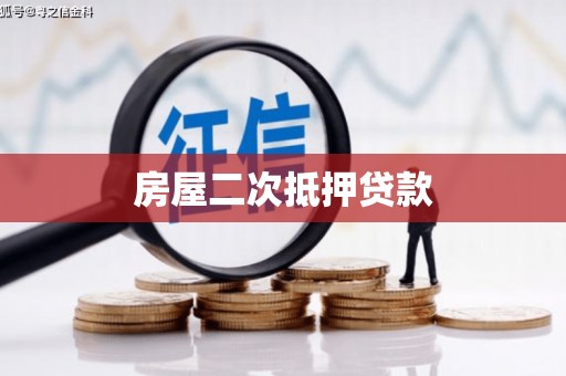 合川房屋二次抵押贷款