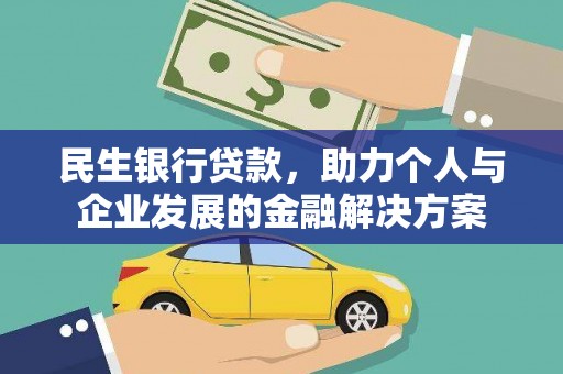 合川民生银行贷款，助力个人与企业发展的金融解决方案