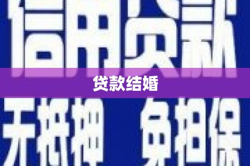 合川贷款结婚