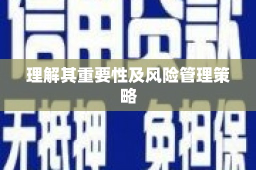 合川理解其重要性及风险管理策略