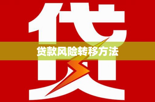 合川贷款风险转移方法