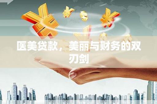合川医美贷款，美丽与财务的双刃剑