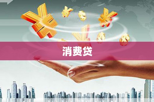 合川消费贷