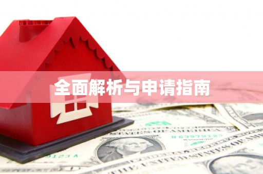 合川全面解析与申请指南