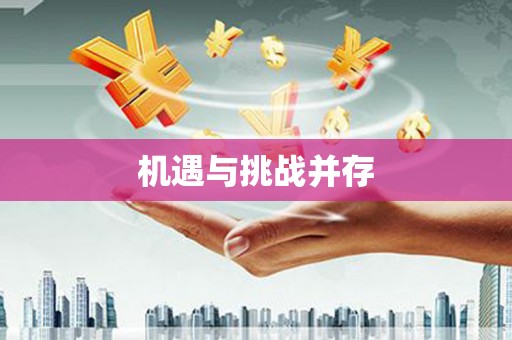 合川机遇与挑战并存