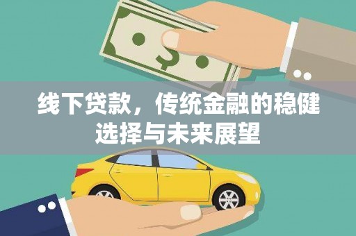 合川线下贷款，传统金融的稳健选择与未来展望