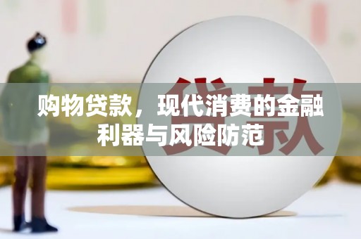 合川购物贷款，现代消费的金融利器与风险防范