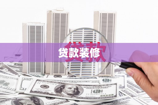 合川贷款装修