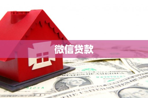 合川微信贷款