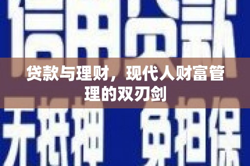 合川贷款与理财，现代人财富管理的双刃剑