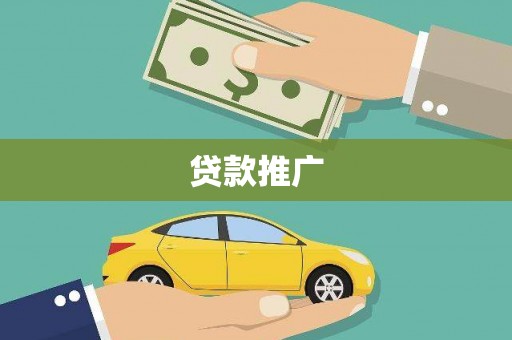 合川贷款推广