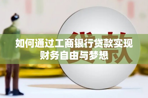 合川如何通过工商银行贷款实现财务自由与梦想